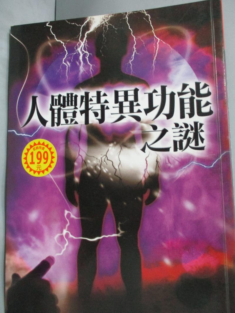 【書寶二手書T9／科學_WGR】人體特異功能之謎_通鑑編輯部