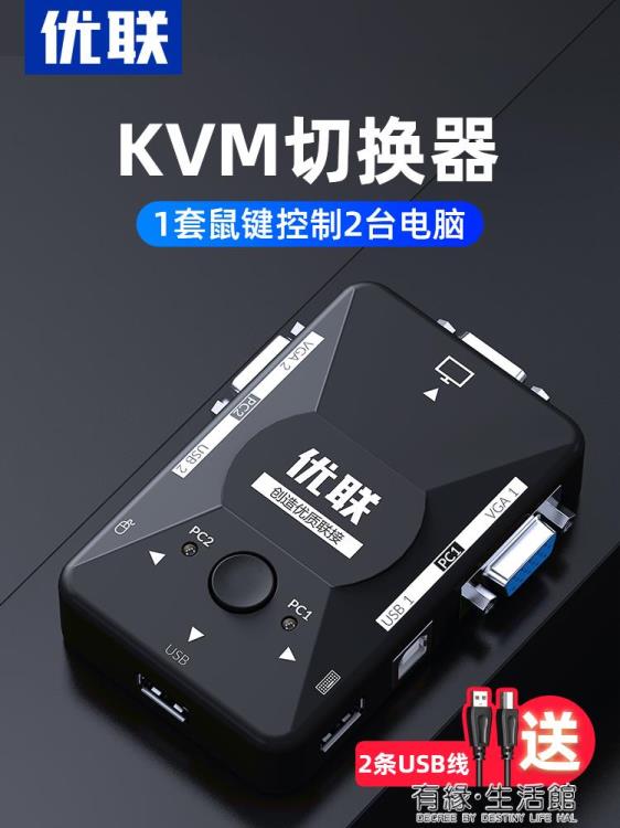 kvm切換器2口vga兩臺電腦雙主機顯示器共享鼠標鍵盤多屏幕擴展器二合一轉換器 【年終特惠】