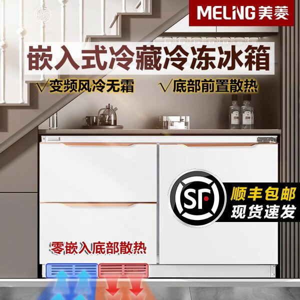 【臺灣公司 可開發票】美菱臺下嵌入式冰箱家用三門風冷無霜智慧變頻抽屜式櫥櫃冰箱臥式