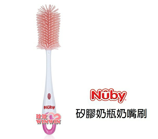 Nuby矽膠奶瓶奶嘴刷，矽膠刷毛，可以輕鬆地去除污漬，不易刮傷奶瓶表面 ㊣原廠正貨，台灣總代理㊣