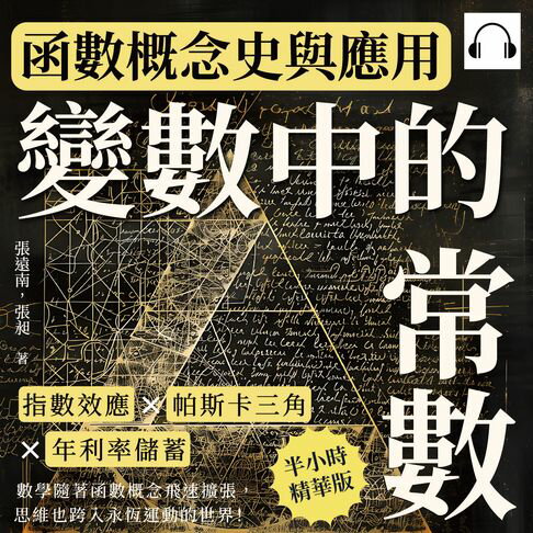 【有聲書】變數中的常數，函數概念史與應用：指數效應×帕斯卡三角×年利率儲蓄，數學隨著函數概念飛速擴張，思維也跨入永恆運動的世界！