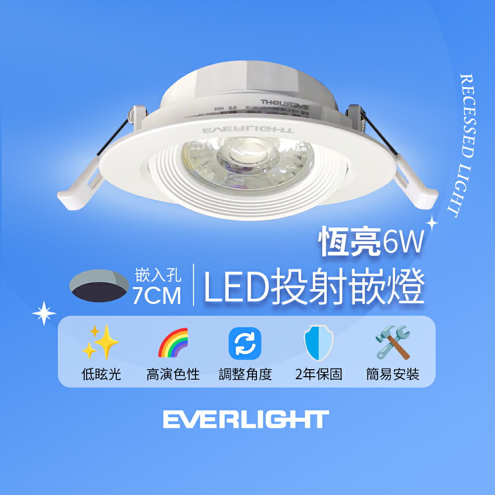 【Everlight 億光】6W恆亮嵌燈  7cm崁孔 發光角度38度 LED投射燈 嵌燈 坎燈(黃光/自然光)