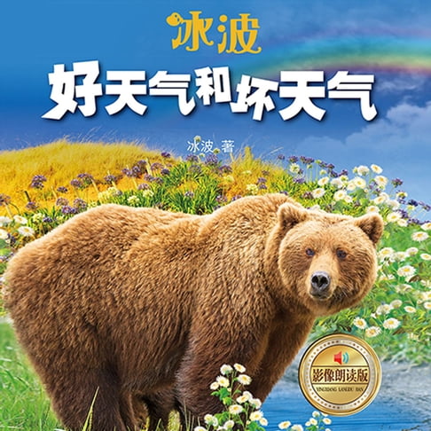 【有聲書】好天气和坏天气good weather and bad weather 0