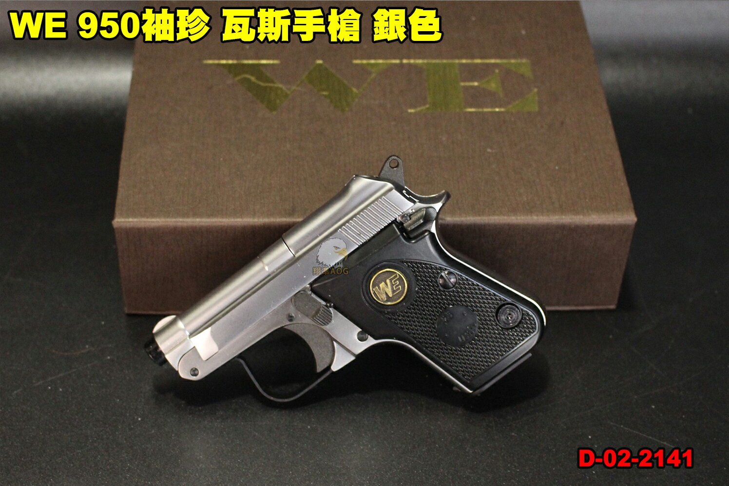 【翔準軍品AOG】 WE 950袖珍 瓦斯手槍 銀色 偉益 掌心雷 貝瑞塔 臺灣製造 上翻式槍管 D-02-2141
