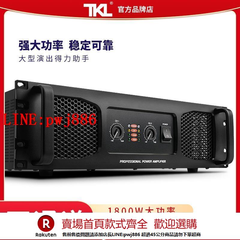 【諮詢客服驚喜多多】TKL 純後級功放機大功率專業舞臺音響演出重低音酒吧家用會議發燒
