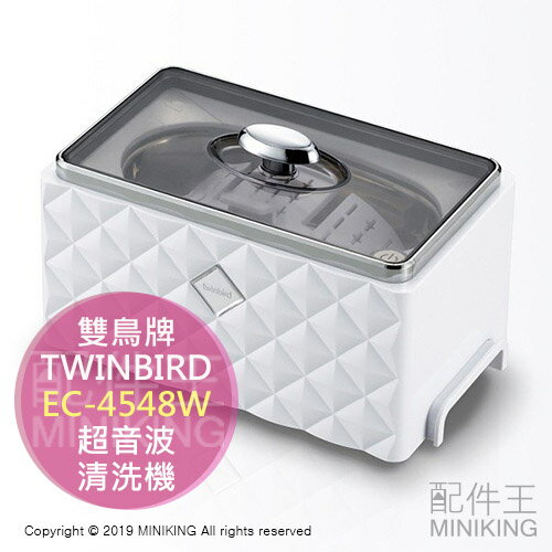日本代購 空運 TWINBIRD 雙鳥牌 EC-4548W 超音波 清洗機 洗淨器 洗眼鏡 手錶 首飾 項鍊 金屬製品