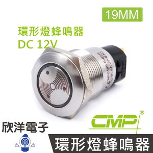 ※ 欣洋電子 ※ 19mm不鏽鋼金屬平面環形燈蜂鳴器DC12V / S1901C-12V 紅光/ CMP西普