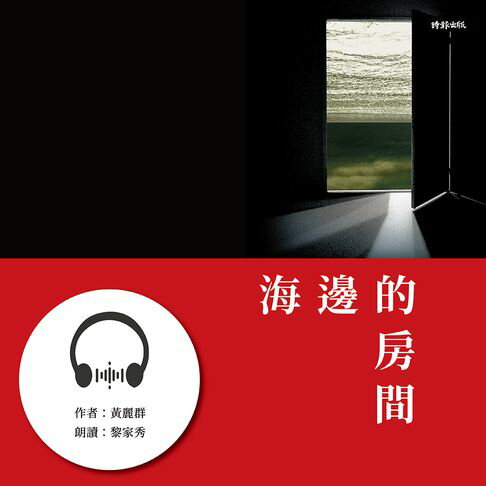 【有聲書】海邊的房間（一輪復刻版） 0