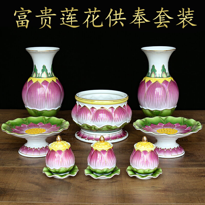 富貴蓮花套裝供奉陶瓷家用香爐供杯果盤神臺佛堂花瓶佛具用品大全