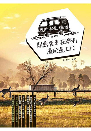 我的移動城堡：開露營車在澳洲邊玩邊工作 | 拾書所