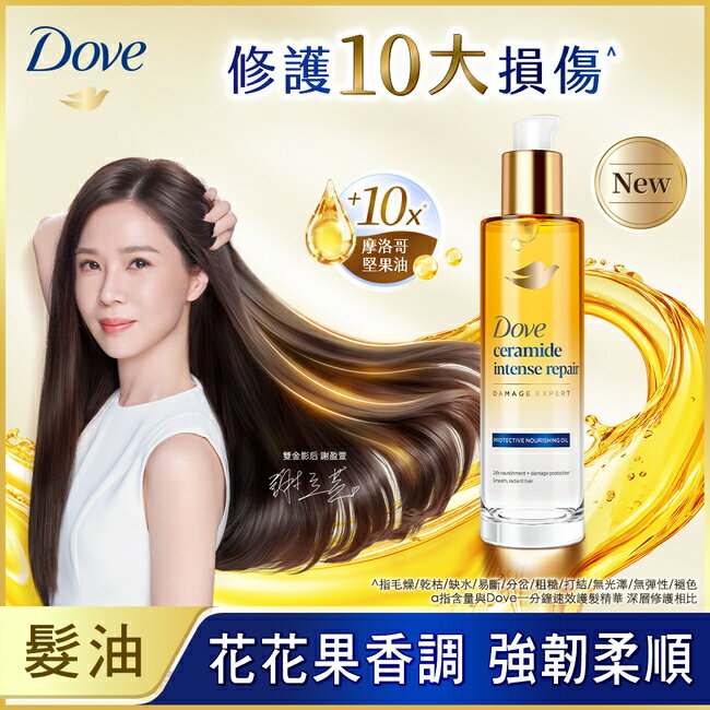 多芬十效修護精華髮油 深層修護 95ML