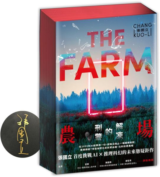 農場：解凍的刑警【書口全彩噴印親簽限量版】【城邦讀書花園】