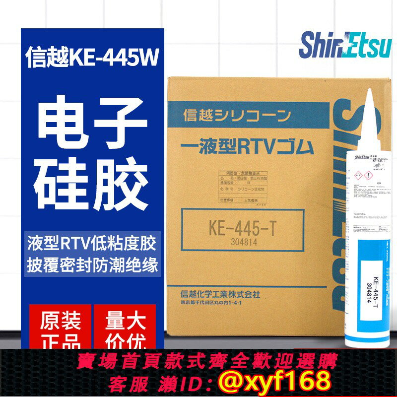 {保固一年 可打統編}ShinEtsu日本信越KE-445-B/T/R/W密封膠披覆膠RTV矽膠快乾密封膠