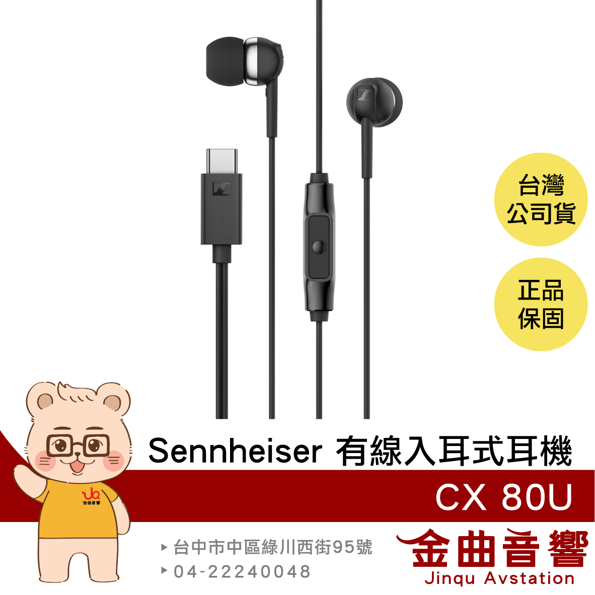 SENNHEISER 森海塞爾 CX 80U 相容USB-C設備 麥克風線控 入耳式 有線耳機 | 金曲音響