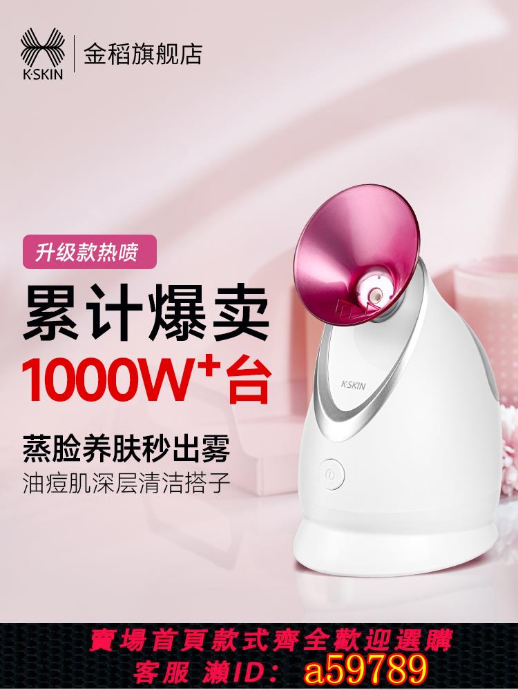 【臺灣公司 可打統編】金稻蒸臉器奈米噴霧補水儀蒸麵熱噴蒸汽機美容儀加濕器蒸臉儀家用