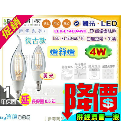 【舞光LED】E14 LED-4W 燈絲燈復古燈泡 黃光。全電壓。水晶燈適用【燈峰照極my買燈】#E14ED4WC