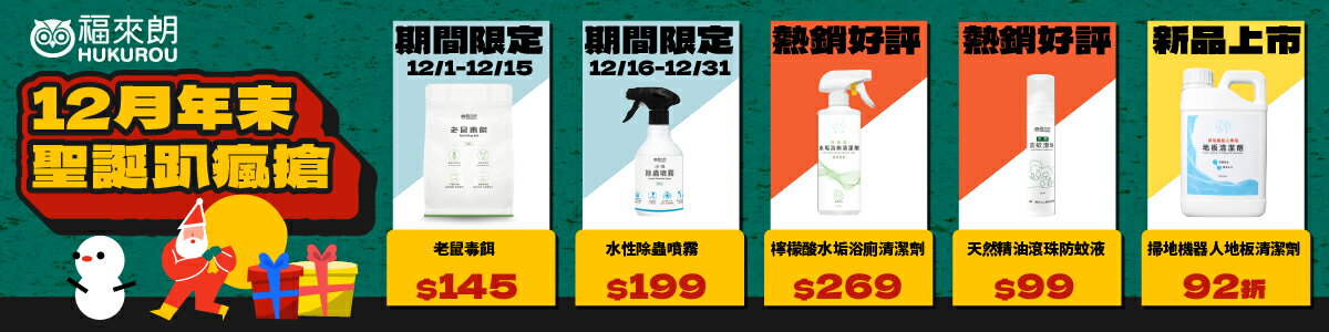 福來朗HUKUROU 居家除蟲專家