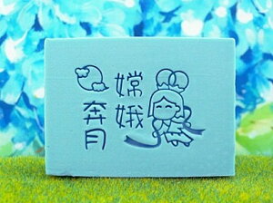BG020中文皂章(訂製 手工藝用品 皂用印章 手工皂訂購需一周時間)