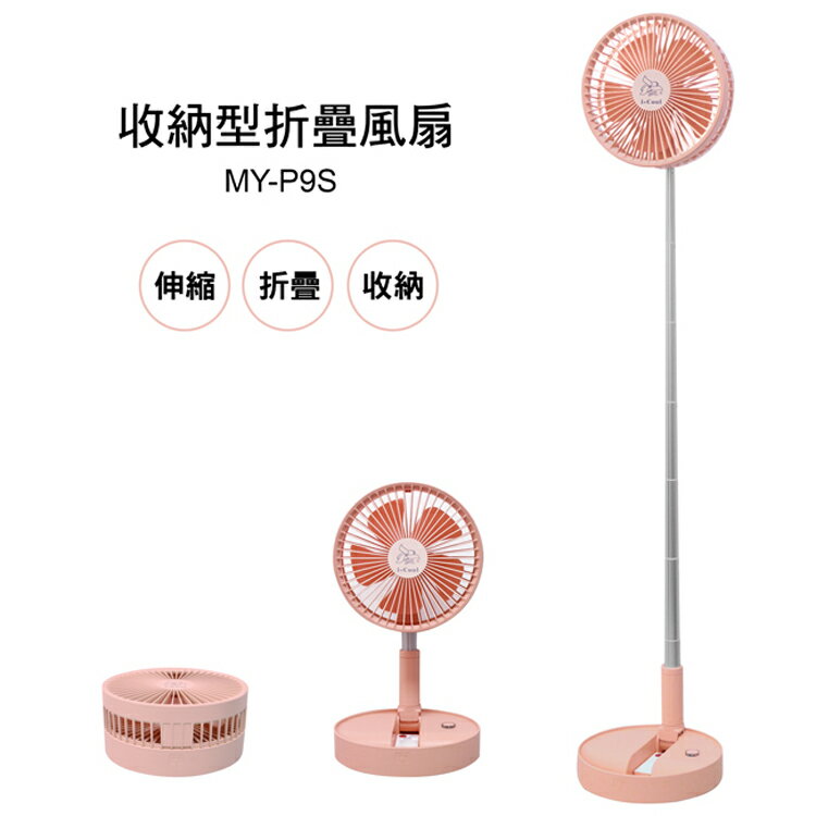 【i-Cool】USB充電式遙控折疊風扇 MY-P9S(粉色)