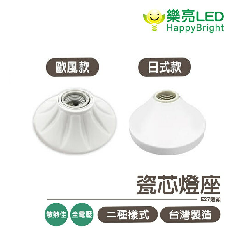 〖樂亮〗★含稅 陶瓷燈頭 珍珠燈具 日式引掛燈座 珍珠燈座 瓷心吸頂引掛式燈座 珍珠燈座 E27