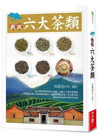 【裕嶺一茶業】戲說六大茶類｜茶書