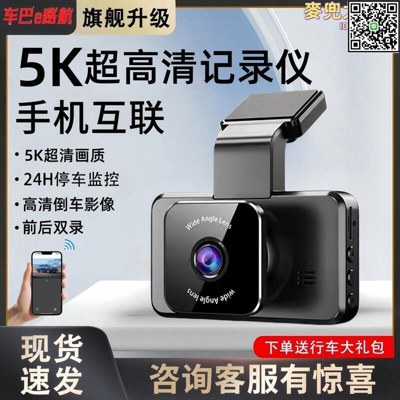 【全球優品滙】車巴新款行車儀記錄儀5K超高清前後雙錄免安裝行駛倒車影像無線
