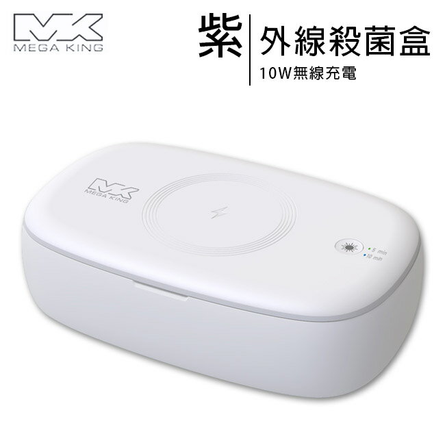 MEGA KING MK-Q3無線充電10W紫外線UV殺菌盒(國家認證公司貨)