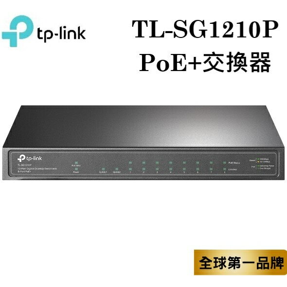 【含稅公司貨】TP-LINK TL-SG1210P 10埠Gigabit桌上型交換器(含8埠PoE+)/1埠SFP插槽