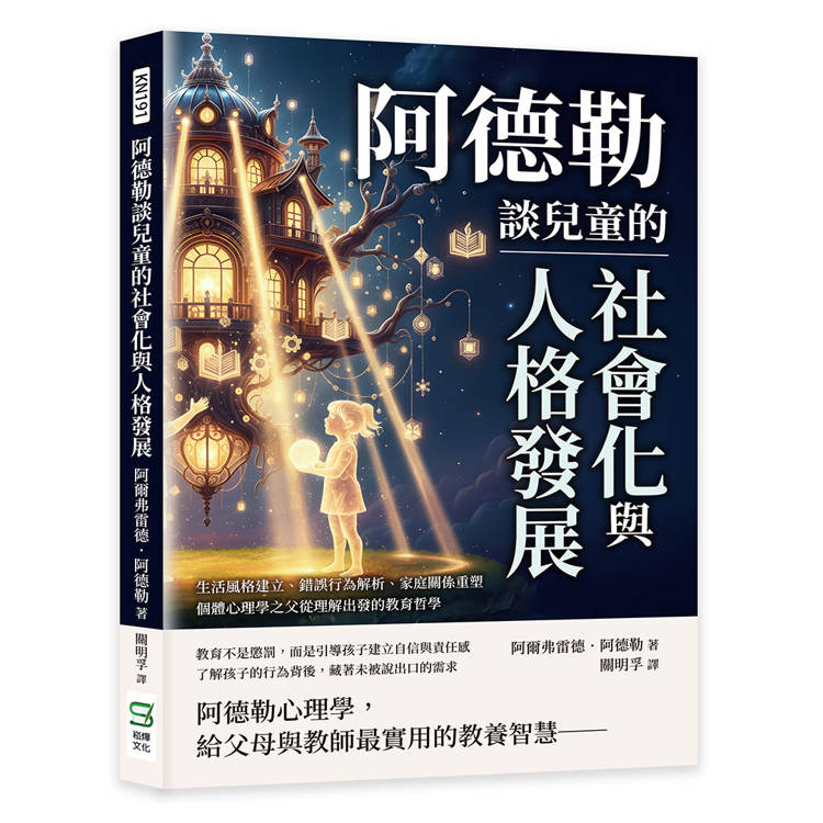 阿德勒談兒童的社會化與人格發展：生活風格建立、錯誤行為解析、家庭關係重塑，個體心理學之父從理解出發的教育哲學
