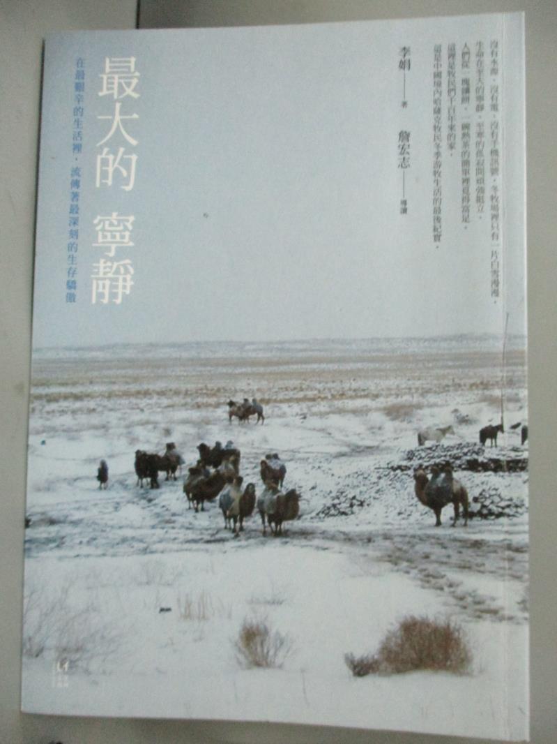 【書寶二手書T1／短篇_OKL】最大的寧靜_李娟