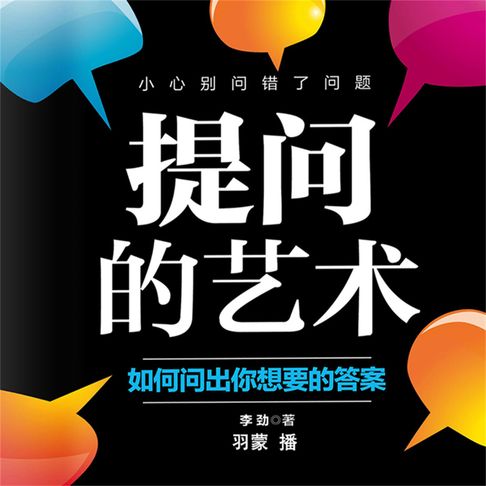 【有聲書】提问的艺术：如何问出你想要的答案 0