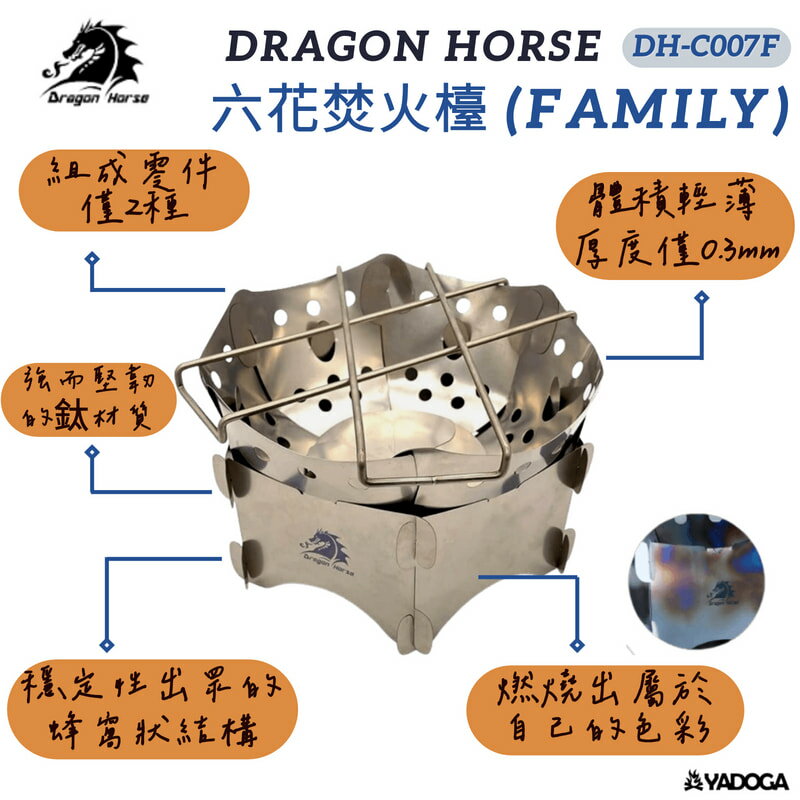 【野道家】DRAGON HORSE-六花焚火台 (FAMILY) DH-C007F