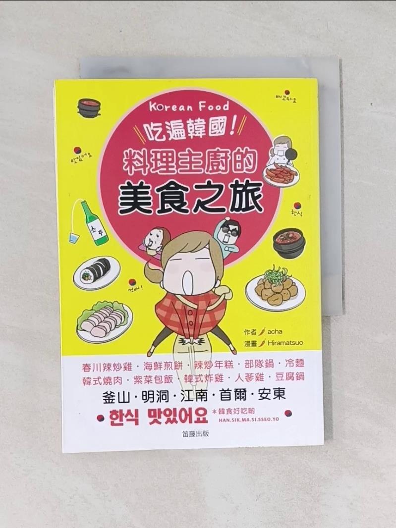 【書寶二手書T5／餐飲 VHO】喫遍韓國!料理主廚的美食之旅 acha, 藍嘉楹