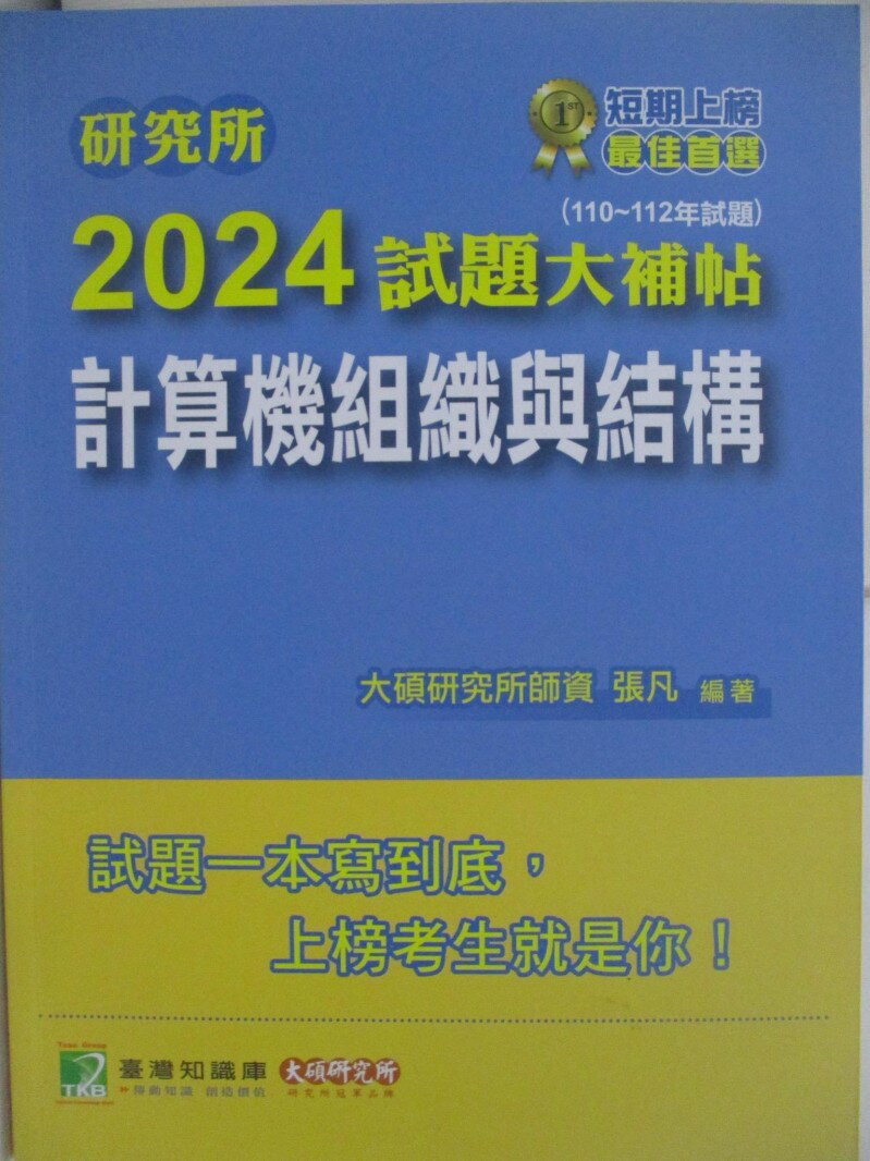 【書寶二手書T1／進修考試 R25】研究所2024試題大補帖-計算機組織與結構