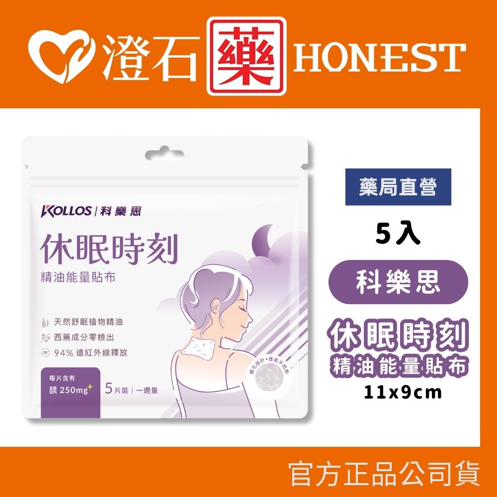 現貨 科樂思KOLLOS 休眠時刻 精油能量貼布 1包 5片裝  睡眠 澄石藥局✚實體店面
