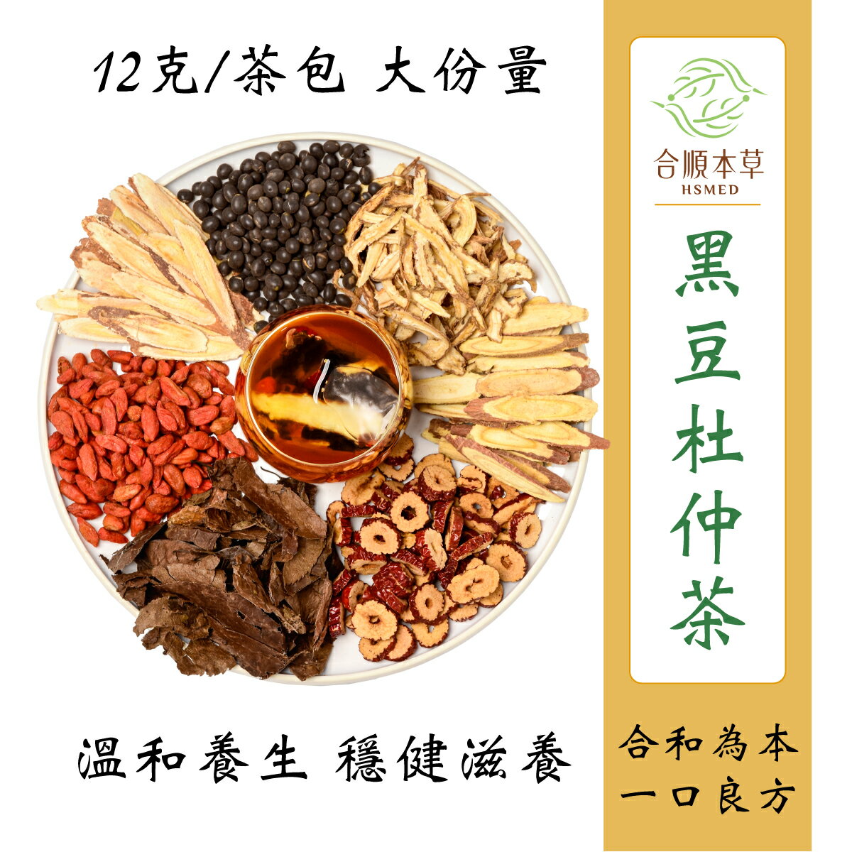 合順本草 黑豆杜仲茶 (12g*10/5包)