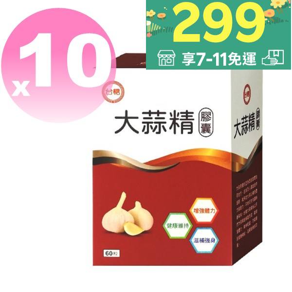 ◆新效期2025年9月◆【台糖 大蒜精 膠囊60粒*10盒】 。健美安心go。