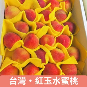 【仙菓園】台灣 4A紅玉水蜜桃 六顆入 (單顆約150g±10%)