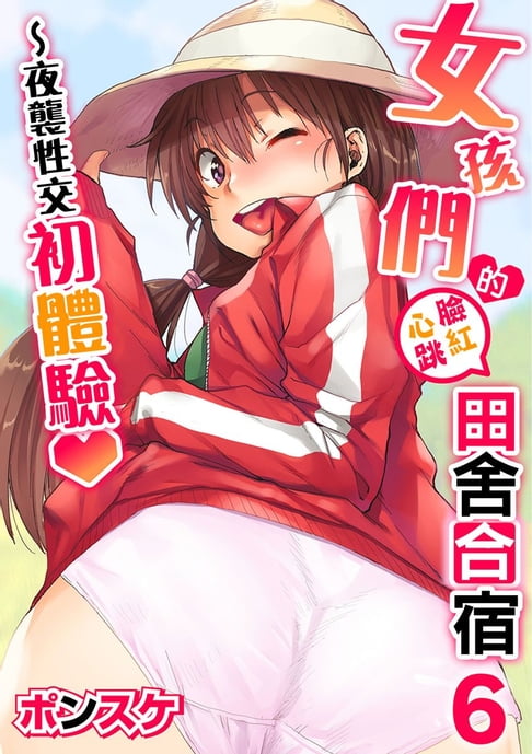 【電子書】女孩們的臉紅心跳田舍合宿～夜襲性交初體驗♥ 6