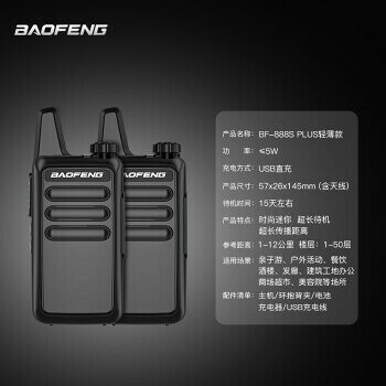 寶鋒（BAOFENG）【雙臺裝】BF-888S PLUS 輕薄版對講機專業大功率