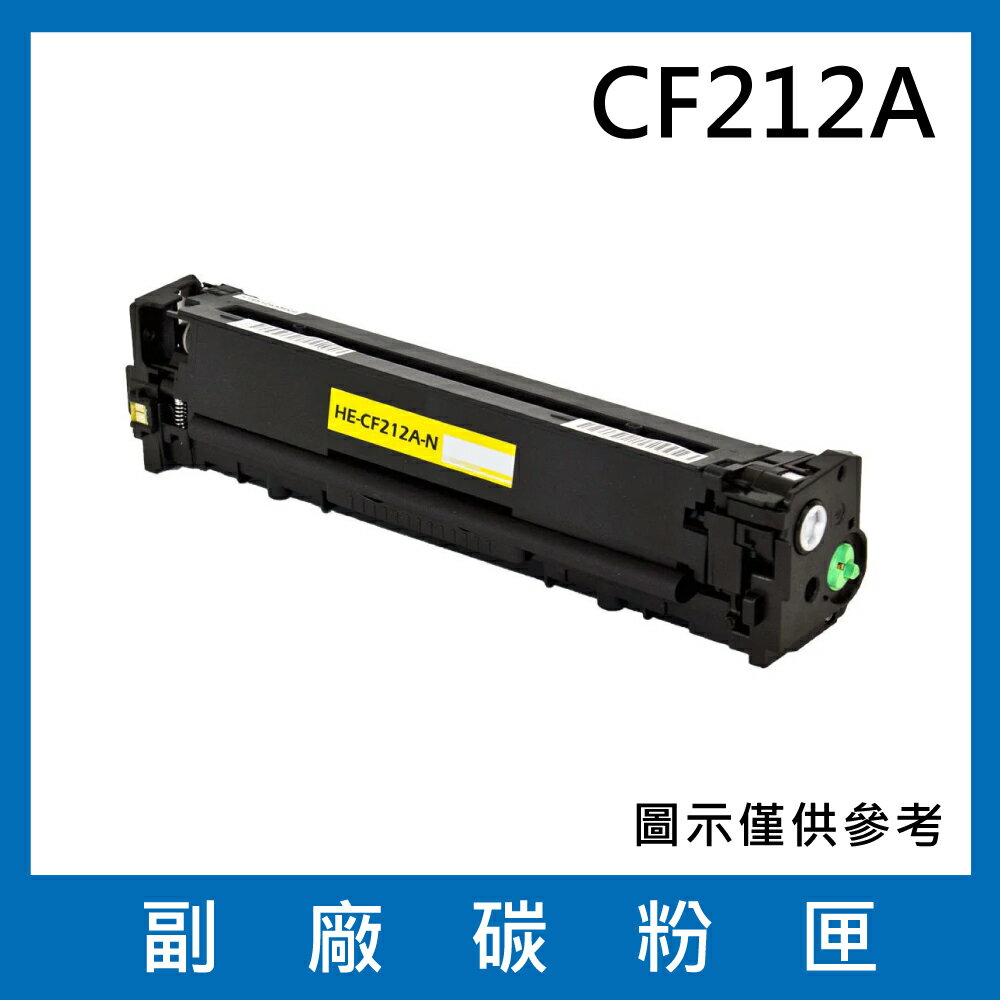 HP CF212A 副廠黃色碳粉匣/適用LaserJet Pro 200 M251nw / M276nw