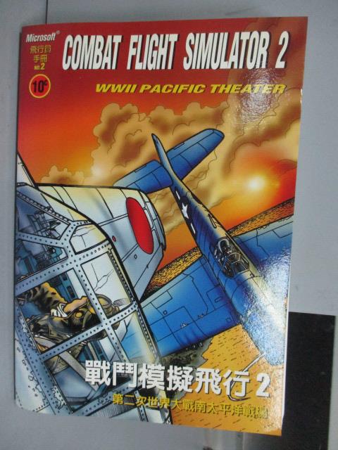 【書寶二手書T1／電玩攻略_NDG】戰鬥模擬飛行2_第二次世界大戰南太平洋戰場