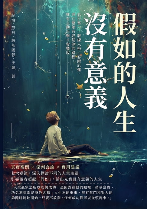 【電子書】假如的人生沒有意義：低谷蓄力、磨練人格、忍耐厄運，通往繁華有段荒涼的路程，唯有主動出擊才會豐收 0