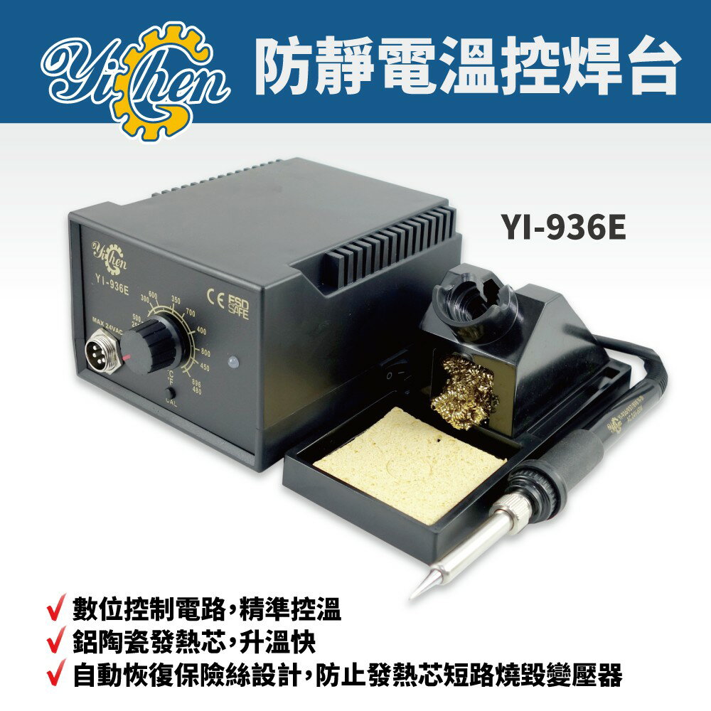 【YiChen】YI-936E 防靜電溫控焊臺 陶瓷發熱芯 升溫快 無鉛製程