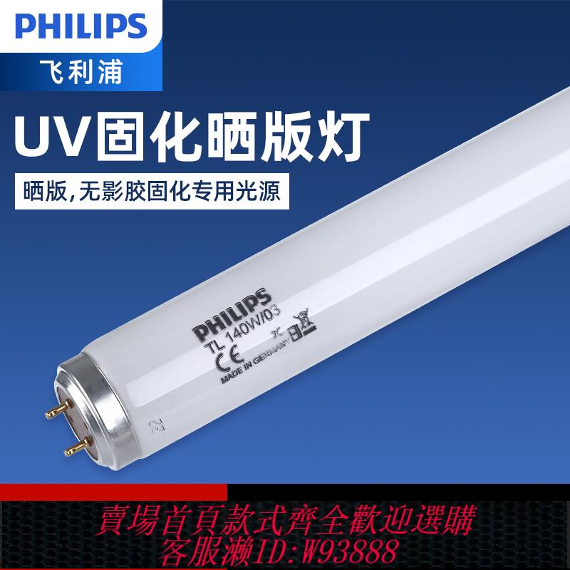 飛利浦UV紫外線420nm柔印曬版曝光TL140W 03製版機T12UVA固化燈管