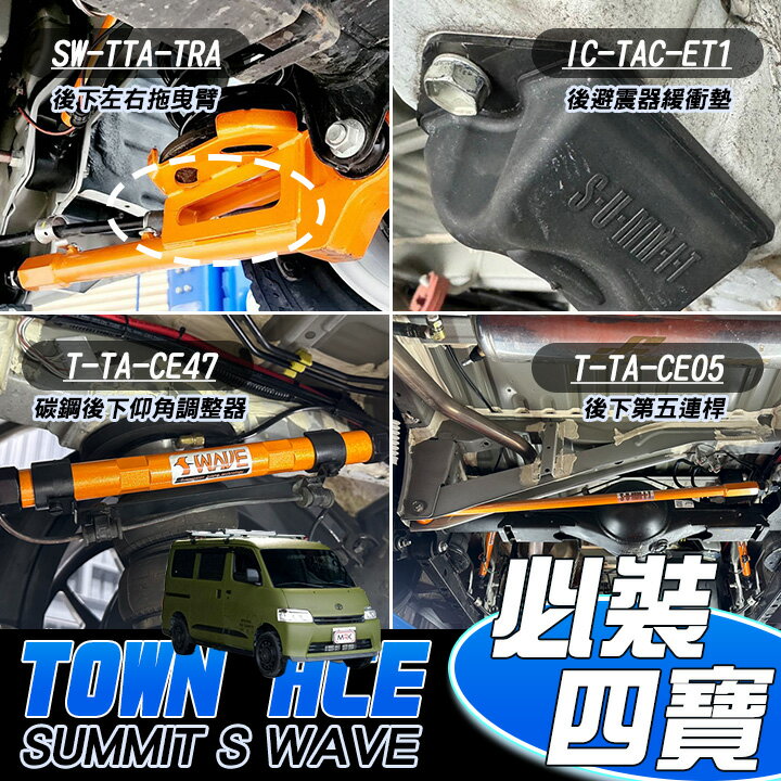 【SUMMIT S WAVE】TOWN ACE必裝四寶後下左右拖曳臂+後避震器緩衝墊+碳鋼後下仰角調整器+後下第五連桿