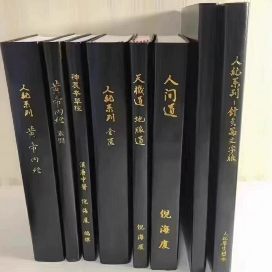 {可刷卡 打統編}珍藏版臺灣繁體原版漢唐倪海廈中醫書籍全套天紀人紀針灸黃帝內經針灸傷寒論金匱神農本草經線裝皮面燙金贈全套帶字幕視頻U盤 2