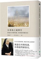 在落地之處開花：無論在何種境遇，你都能閃耀發光 | 拾書所