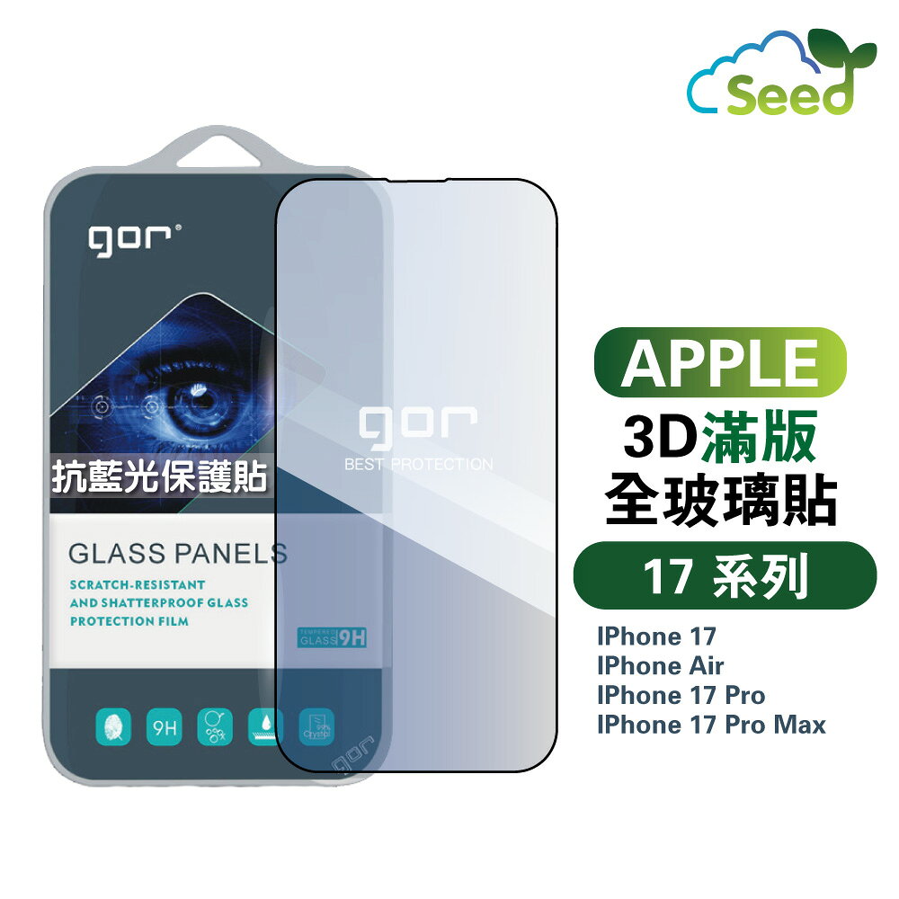 GOR iPhone 17 / Air / Pro / Pro Max 熒紫 抗藍光 3D 滿版 鋼化玻璃貼 防藍光