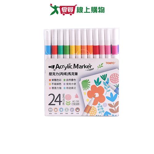 TEMPO 24色丙烯馬克筆(1盒裝) 色筆 馬克筆 壓克力 丙烯【愛買】